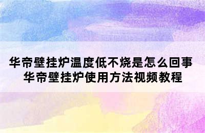 华帝壁挂炉温度低不烧是怎么回事 华帝壁挂炉使用方法视频教程